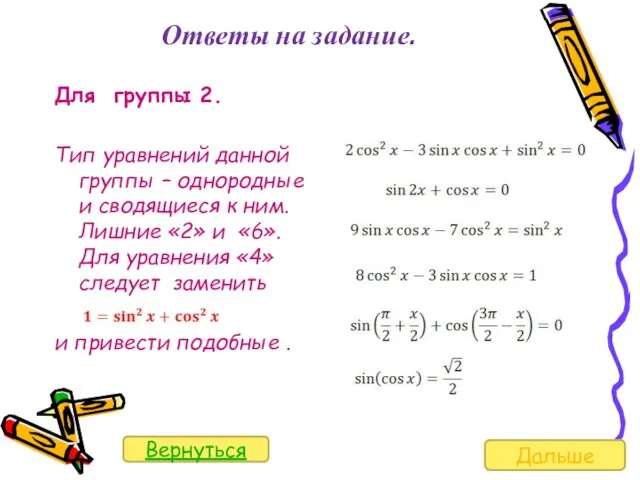 Ответы на задание. Для группы 2. Тип уравнений данной группы –