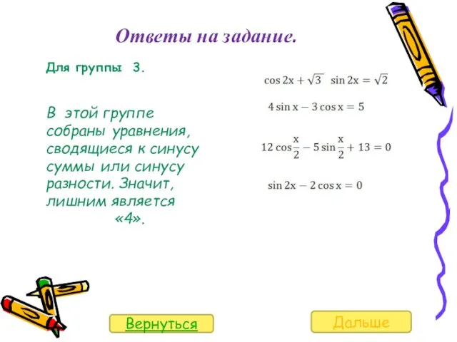 Ответы на задание. Для группы 3. В этой группе собраны уравнения,