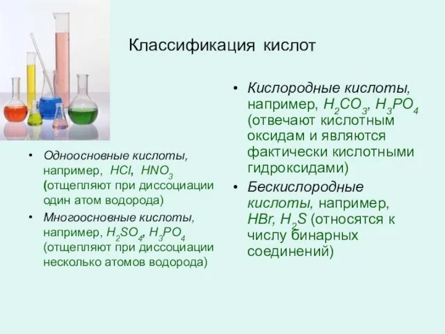 Классификация кислот Одноосновные кислоты, например, HCl, HNO3 (отщепляют при диссоциации один