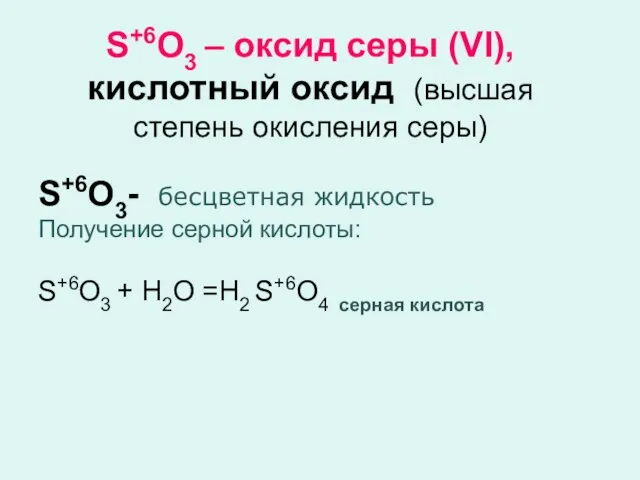 S+6O3 – оксид серы (VI), кислотный оксид (высшая степень окисления серы)