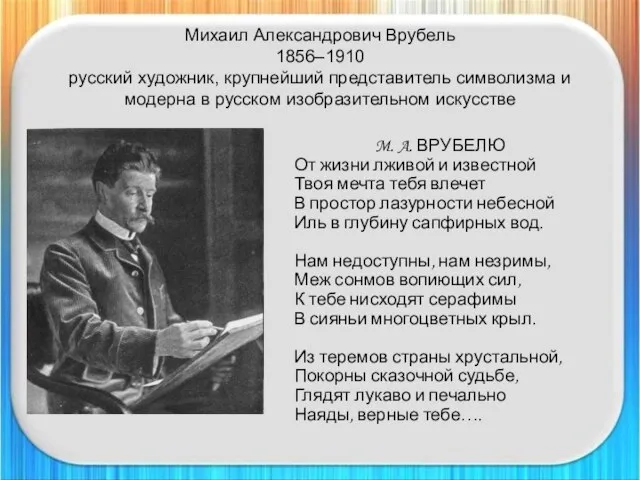 Михаил Александрович Врубель 1856–1910 русский художник, крупнейший представитель символизма и модерна