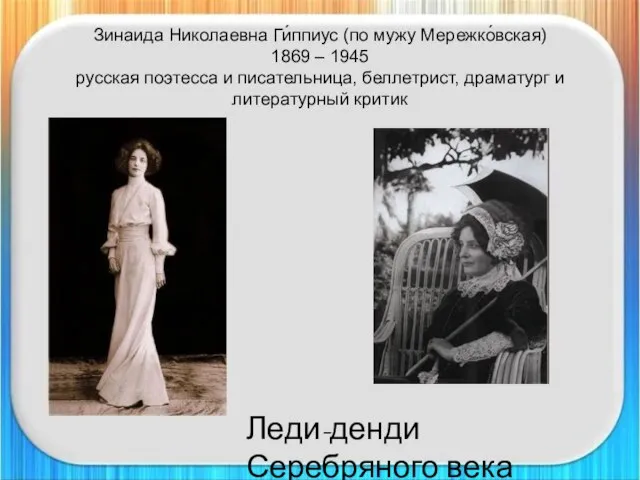 Зинаида Николаевна Ги́ппиус (по мужу Мережко́вская) 1869 – 1945 русская поэтесса