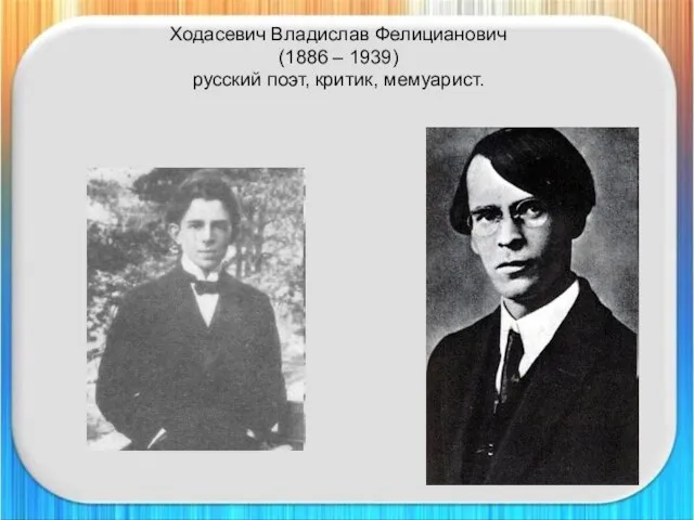 Ходасевич Владислав Фелицианович (1886 – 1939) русский поэт, критик, мемуарист.