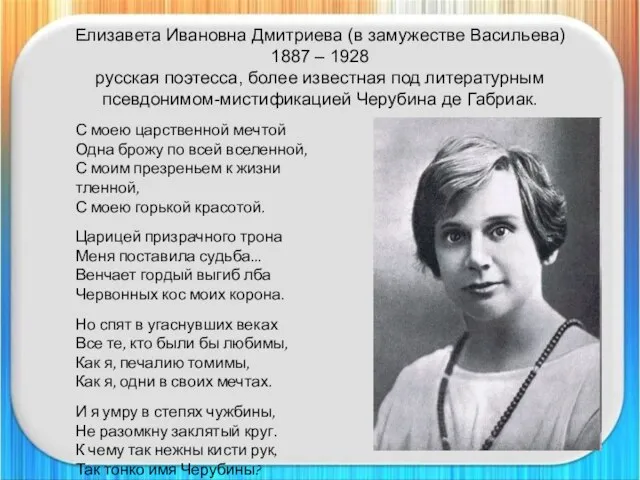 Елизавета Ивановна Дмитриева (в замужестве Васильева) 1887 – 1928 русская поэтесса,