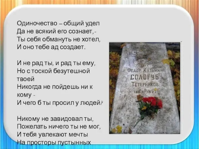 Одиночество – общий удел Да не всякий его сознает,- Ты себя