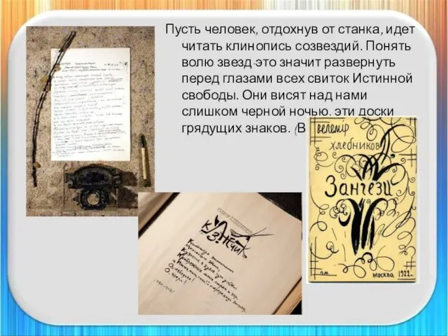 Пусть человек, отдохнув от станка, идет читать клинопись созвездий. Понять волю