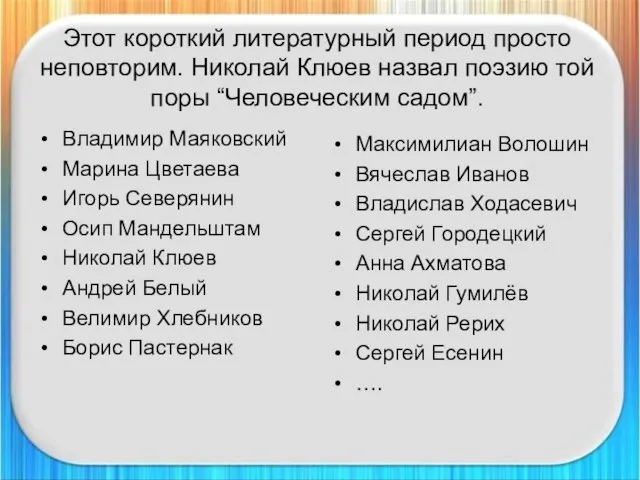 Этот короткий литературный период просто неповторим. Николай Клюев назвал поэзию той