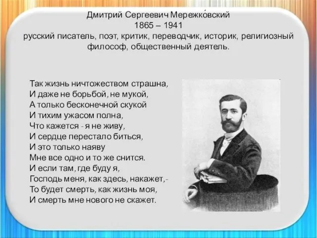 Дмитрий Сергеевич Мережко́вский 1865 – 1941 русский писатель, поэт, критик, переводчик,