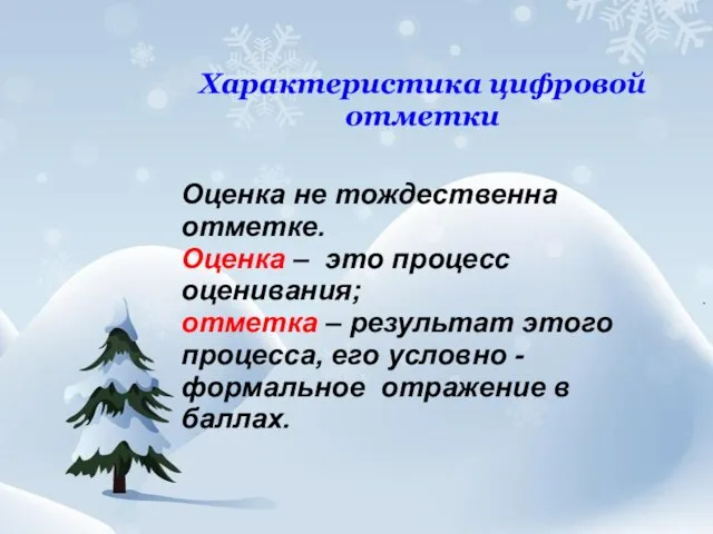 Характеристика цифровой отметки Оценка не тождественна отметке. Оценка – это процесс