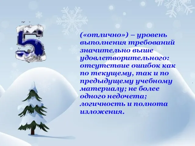 («отлично») – уровень выполнения требований значительно выше удовлетворительного: отсутствие ошибок как