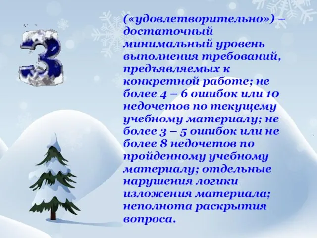 («удовлетворительно») – достаточный минимальный уровень выполнения требований, предъявляемых к конкретной работе;