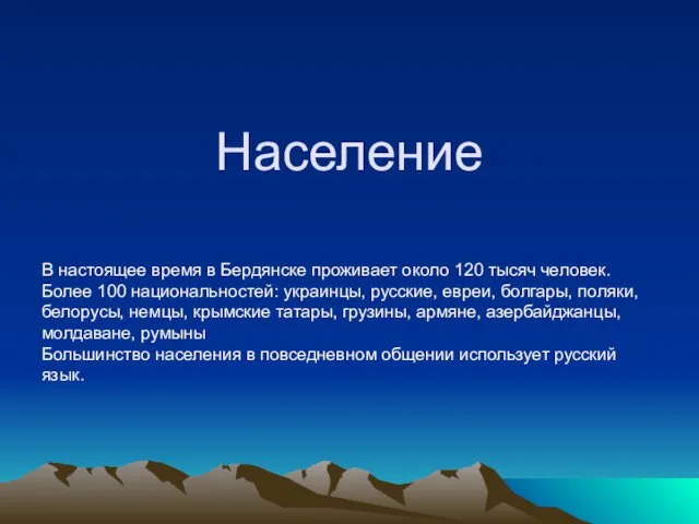 Население В настоящее время в Бердянске проживает около 120 тысяч человек.