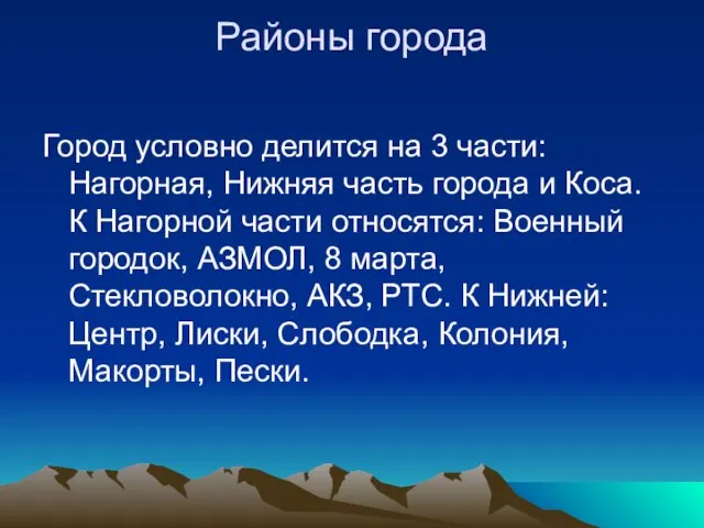 Районы города Город условно делится на 3 части: Нагорная, Нижняя часть