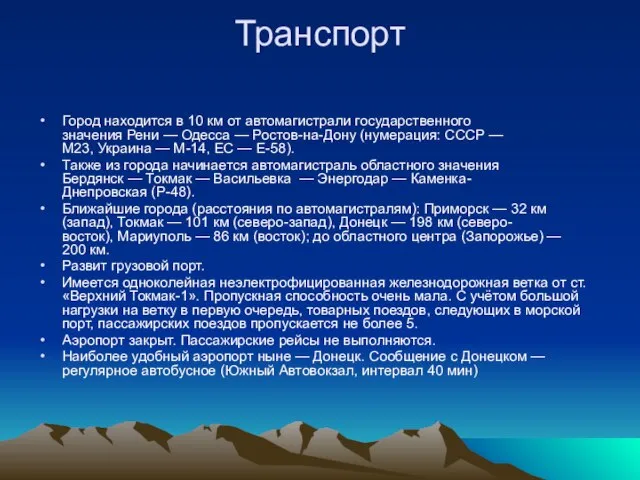 Транспорт Город находится в 10 км от автомагистрали государственного значения Рени