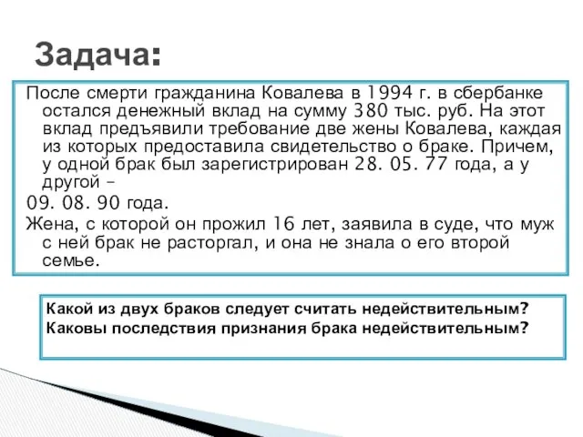 После смерти гражданина Ковалева в 1994 г. в сбербанке остался денежный