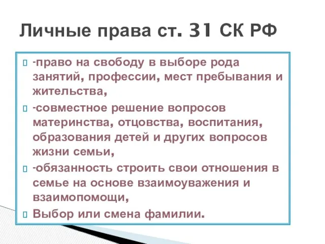 Личные права ст. 31 СК РФ -право на свободу в выборе