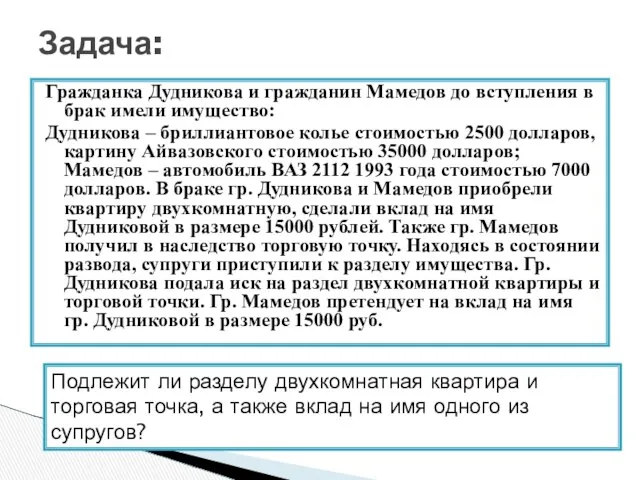 Гражданка Дудникова и гражданин Мамедов до вступления в брак имели имущество: