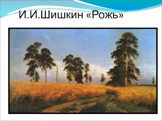 И.И.Шишкин «Рожь»