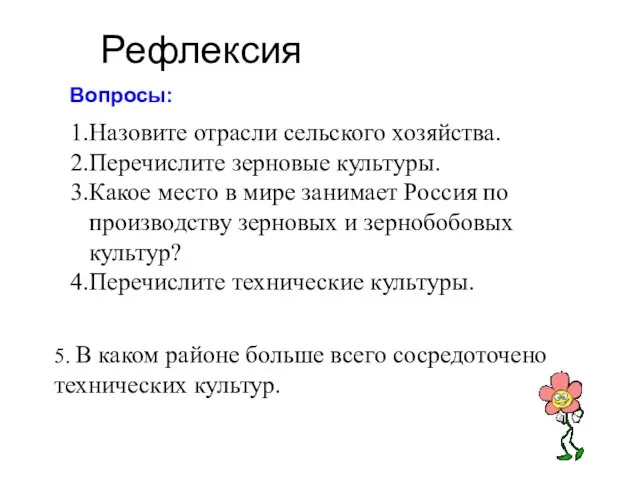 Рефлексия Вопросы: 5. В каком районе больше всего сосредоточено технических культур.