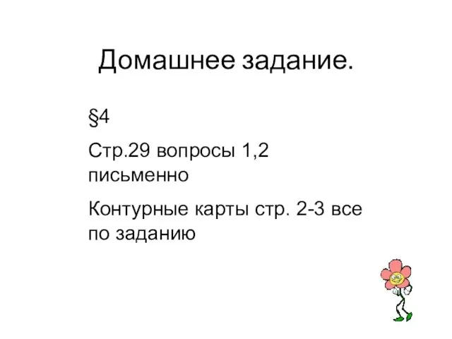 Домашнее задание. §4 Стр.29 вопросы 1,2 письменно Контурные карты стр. 2-3 все по заданию