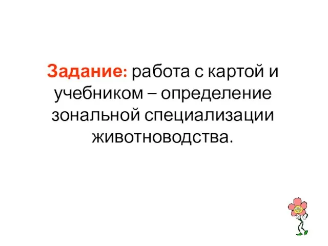 Задание: работа с картой и учебником – определение зональной специализации животноводства.