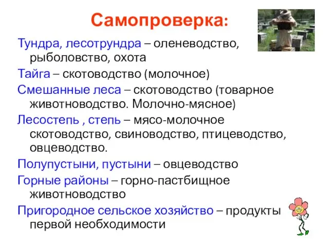 Самопроверка: Тундра, лесотрундра – оленеводство, рыболовство, охота Тайга – скотоводство (молочное)