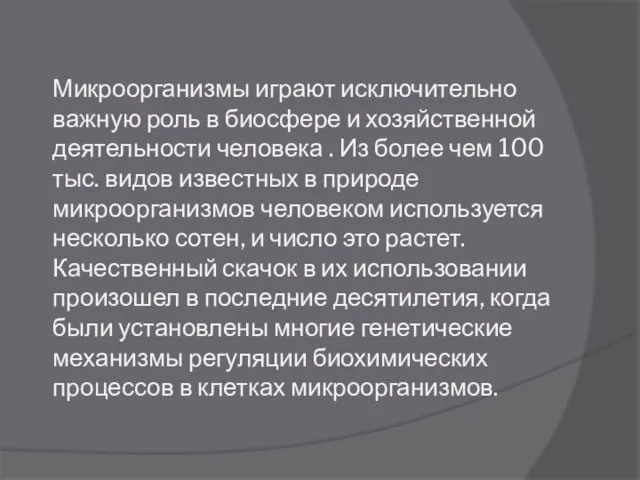 Микроорганизмы играют исключительно важную роль в биосфере и хозяйственной деятельности человека