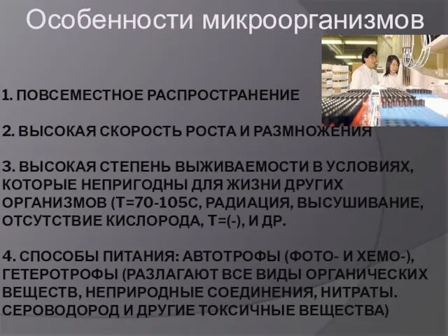 1. ПОВСЕМЕСТНОЕ РАСПРОСТРАНЕНИЕ 2. ВЫСОКАЯ СКОРОСТЬ РОСТА И РАЗМНОЖЕНИЯ 3. ВЫСОКАЯ