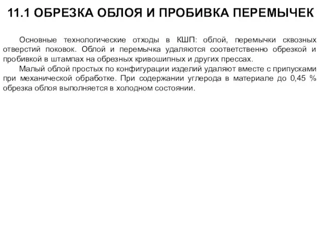 11.1 ОБРЕЗКА ОБЛОЯ И ПРОБИВКА ПЕРЕМЫЧЕК Основные технологические отходы в КШП: