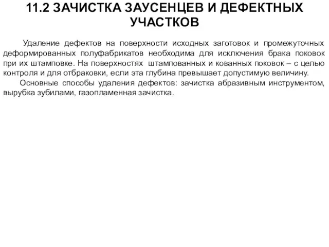 11.2 ЗАЧИСТКА ЗАУСЕНЦЕВ И ДЕФЕКТНЫХ УЧАСТКОВ Удаление дефектов на поверхности исходных