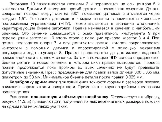 Заготовка 10 захватывается клещами 2 и переносится на ось центров 5