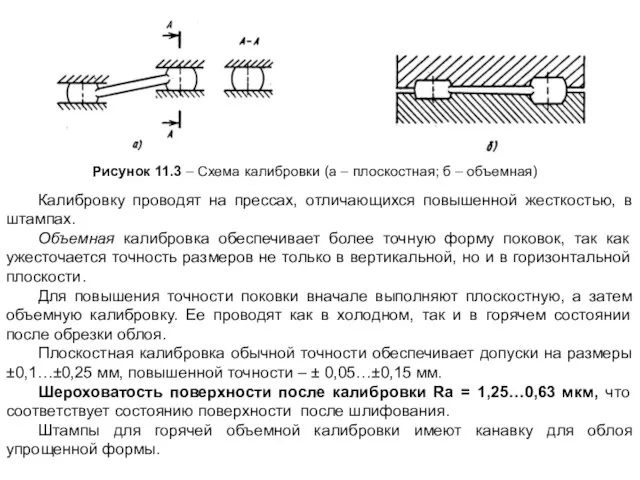Калибровку проводят на прессах, отличающихся повышенной жесткостью, в штампах. Объемная калибровка