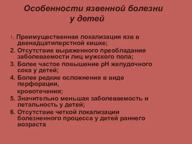 Особенности язвенной болезни у детей 1. Преимущественная локализация язв в двенадцатиперстной