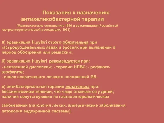 Показания к назначению антихеликобактерной терапии (Маастрихстские соглашения, 1996 и рекомендации Российской