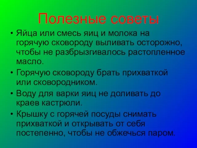 Полезные советы Яйца или смесь яиц и молока на горячую сковороду