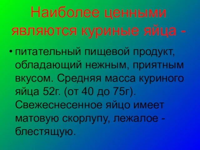 Наиболее ценными являются куриные яйца - питательный пищевой продукт, обладающий нежным,