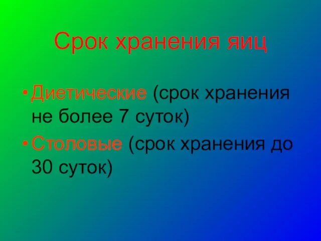 Срок хранения яиц Диетические (срок хранения не более 7 суток) Столовые (срок хранения до 30 суток)