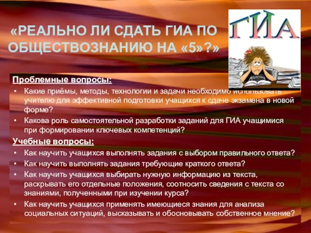 «РЕАЛЬНО ЛИ СДАТЬ ГИА ПО ОБЩЕСТВОЗНАНИЮ НА «5»?» Проблемные вопросы: Какие