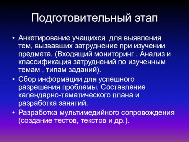 Подготовительный этап Анкетирование учащихся для выявления тем, вызвавших затруднение при изучении