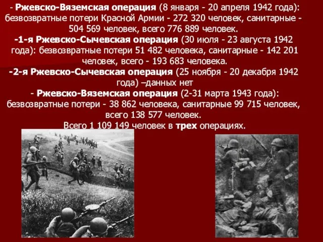 - Ржевско-Вяземская операция (8 января - 20 апреля 1942 года): безвозвратные