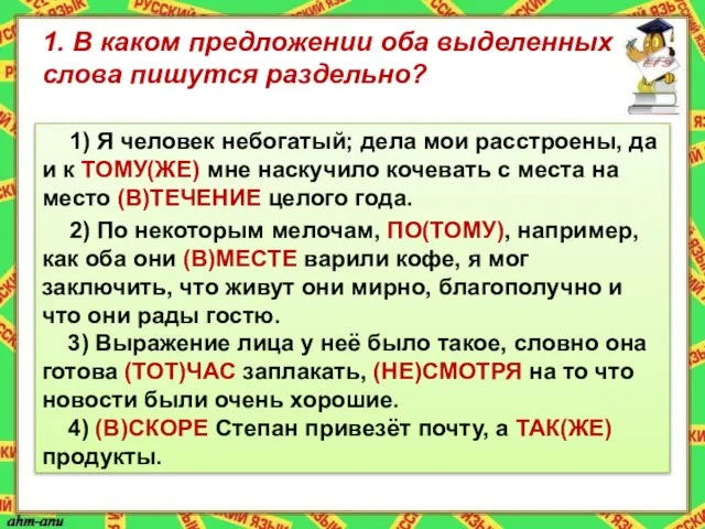 1. В каком предложении оба выделенных слова пишутся раздельно? 1) Я