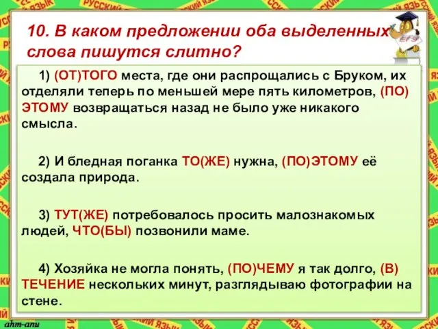 10. В каком предложении оба выделенных слова пишутся слитно? 1) (ОТ)ТОГО