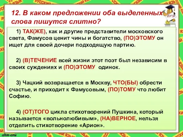 12. В каком предложении оба выделенных слова пишутся слитно? 1) ТАК(ЖЕ),