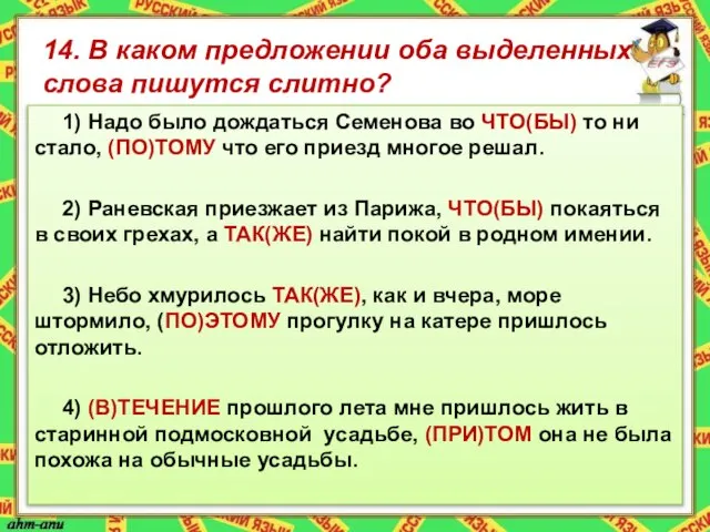 14. В каком предложении оба выделенных слова пишутся слитно? 1) Надо