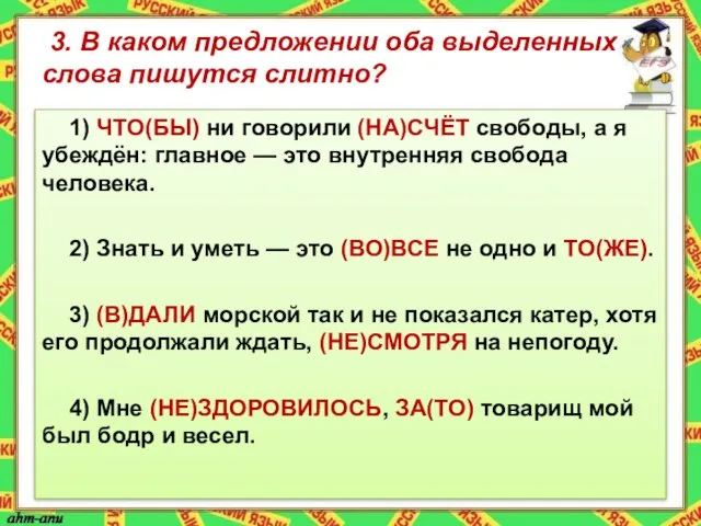 3. В каком предложении оба выделенных слова пишутся слитно? 1) ЧТО(БЫ)