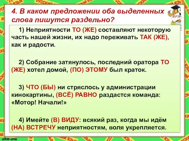 4. В каком предложении оба выделенных слова пишутся раздельно? 1) Неприятности