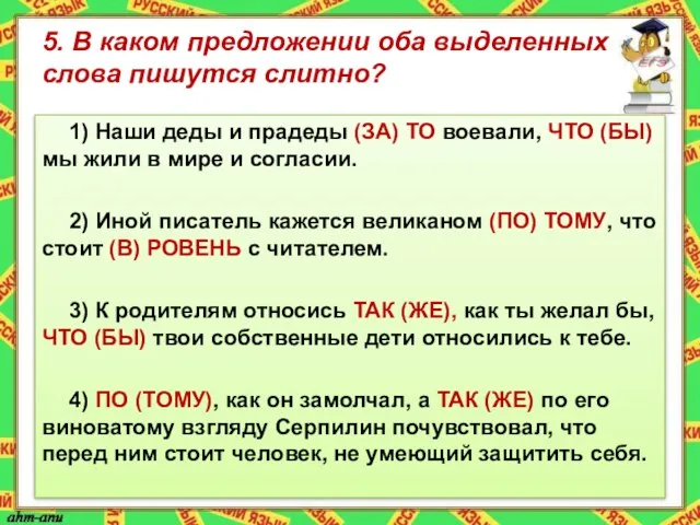 5. В каком предложении оба выделенных слова пишутся слитно? 1) Наши