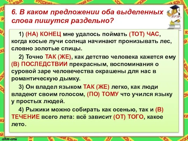 6. В каком предложении оба выделенных слова пишутся раздельно? 1) (НА)