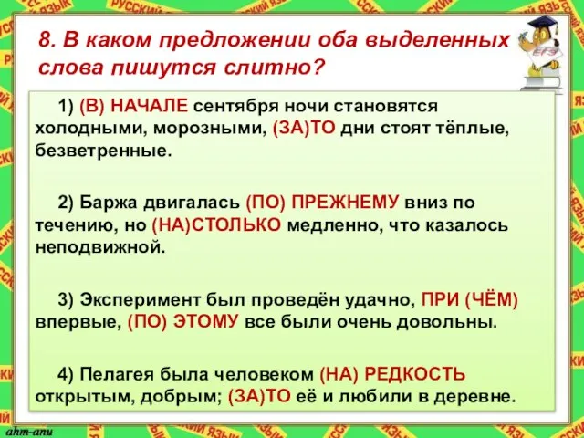 8. В каком предложении оба выделенных слова пишутся слитно? 1) (В)