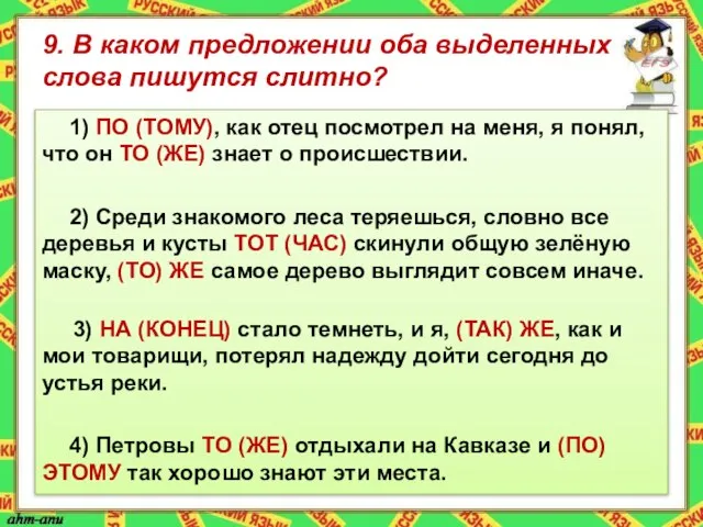 9. В каком предложении оба выделенных слова пишутся слитно? 1) ПО